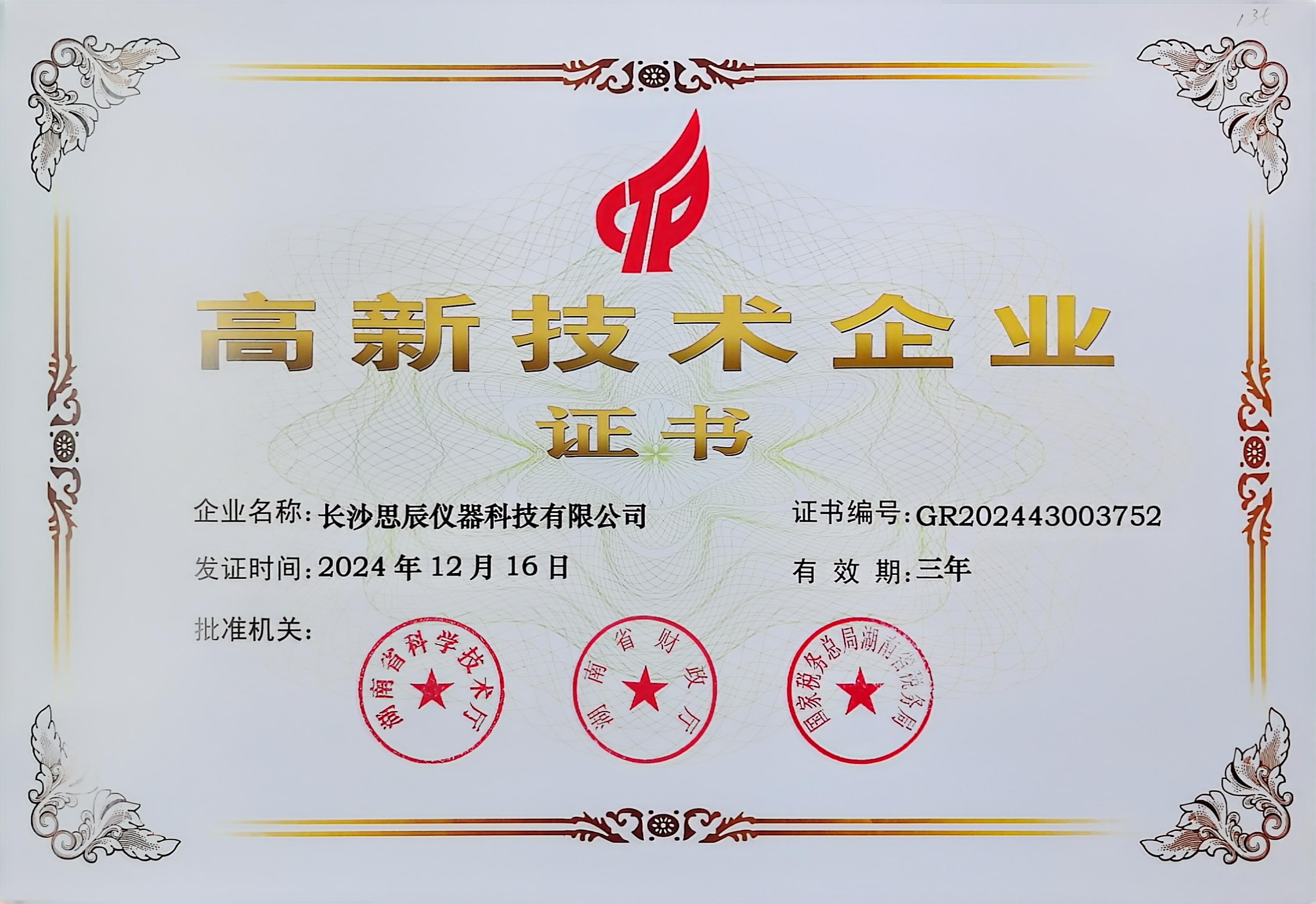 ‌三次登頂！長沙思辰儀器再獲“國家高新技術企業(yè)”認證，硬核科技引領行業(yè)革新