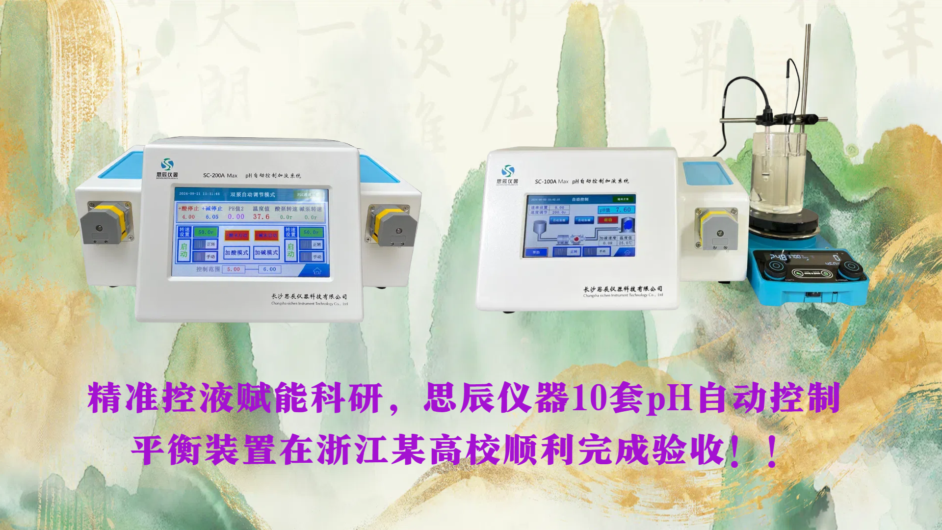 精準(zhǔn)控液賦能科研，思辰儀器10套pH自動控制平衡裝置在浙江某高校順利完成驗(yàn)收??！
