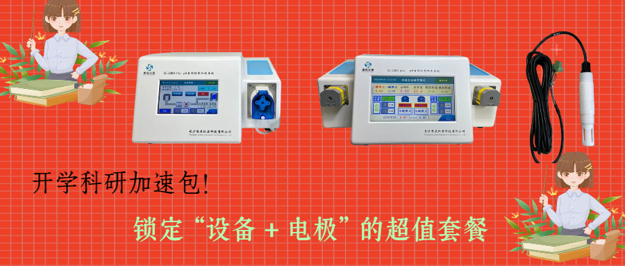 開學(xué)科研加速包！思辰儀器 pH 自動控制加液系統(tǒng)限時(shí)贈送核心電極，實(shí)驗(yàn)效率即刻拉滿